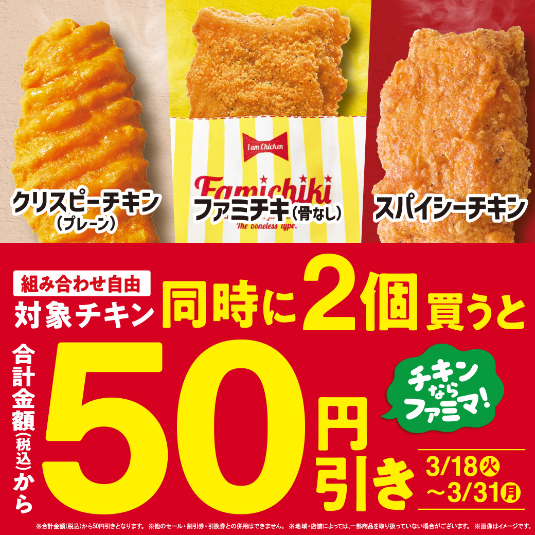 チキンならファミマ！対象のチキンを2個同時に買うと50円引き