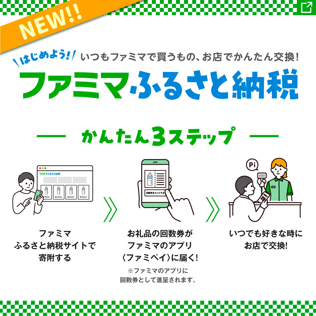 ファミマふるさと納税