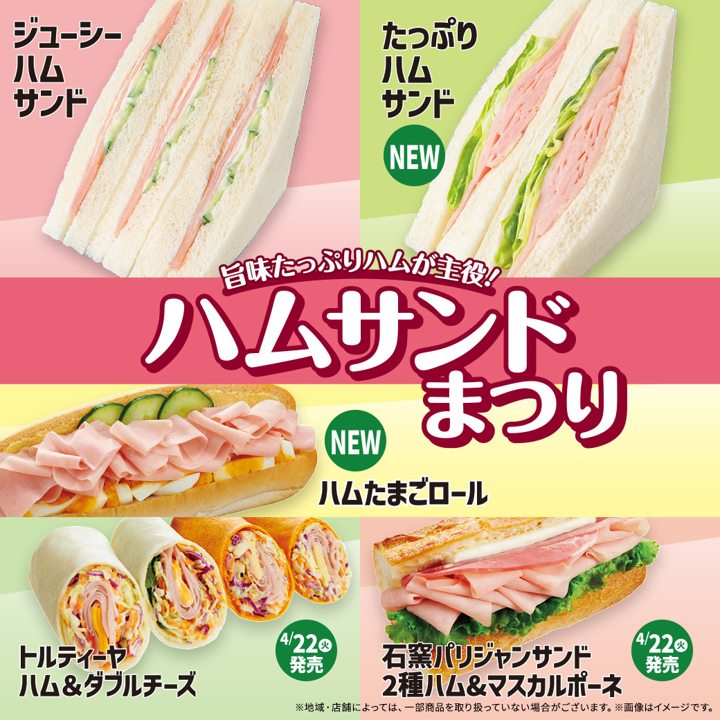ハムサンドまつり