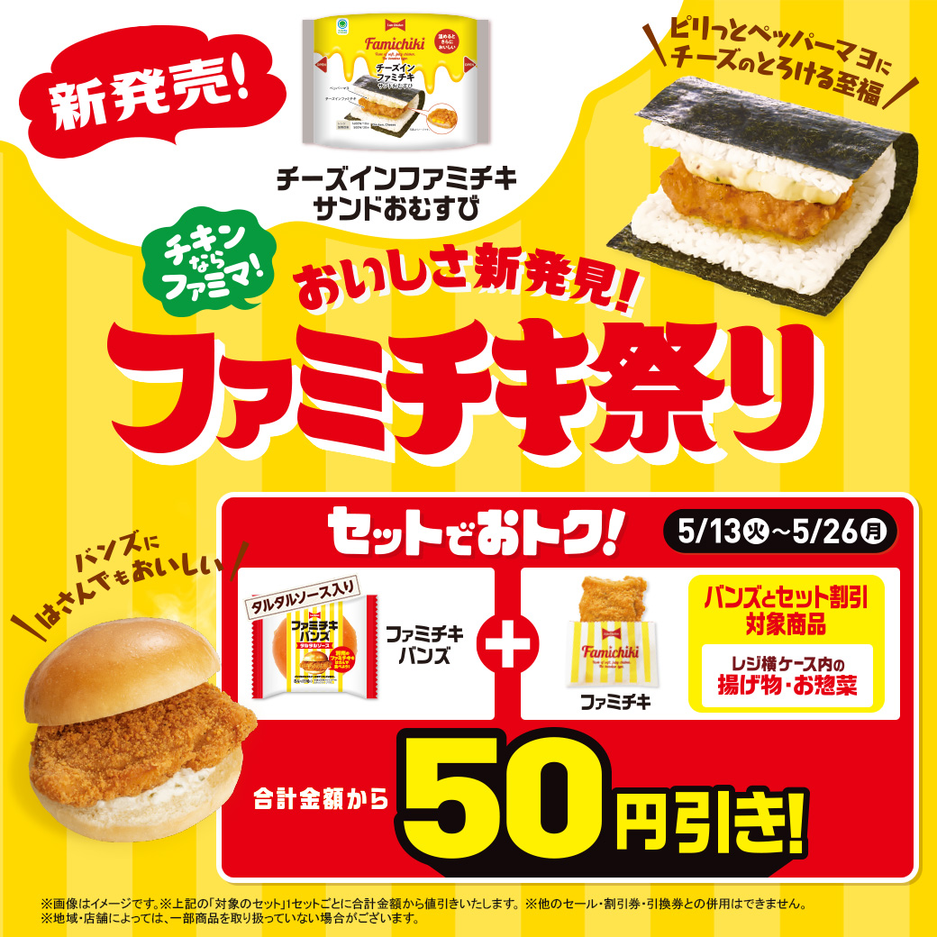 おいしさ新発見！ファミチキ祭り