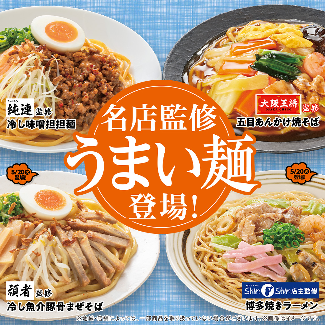 名店監修「うまい麺」登場！