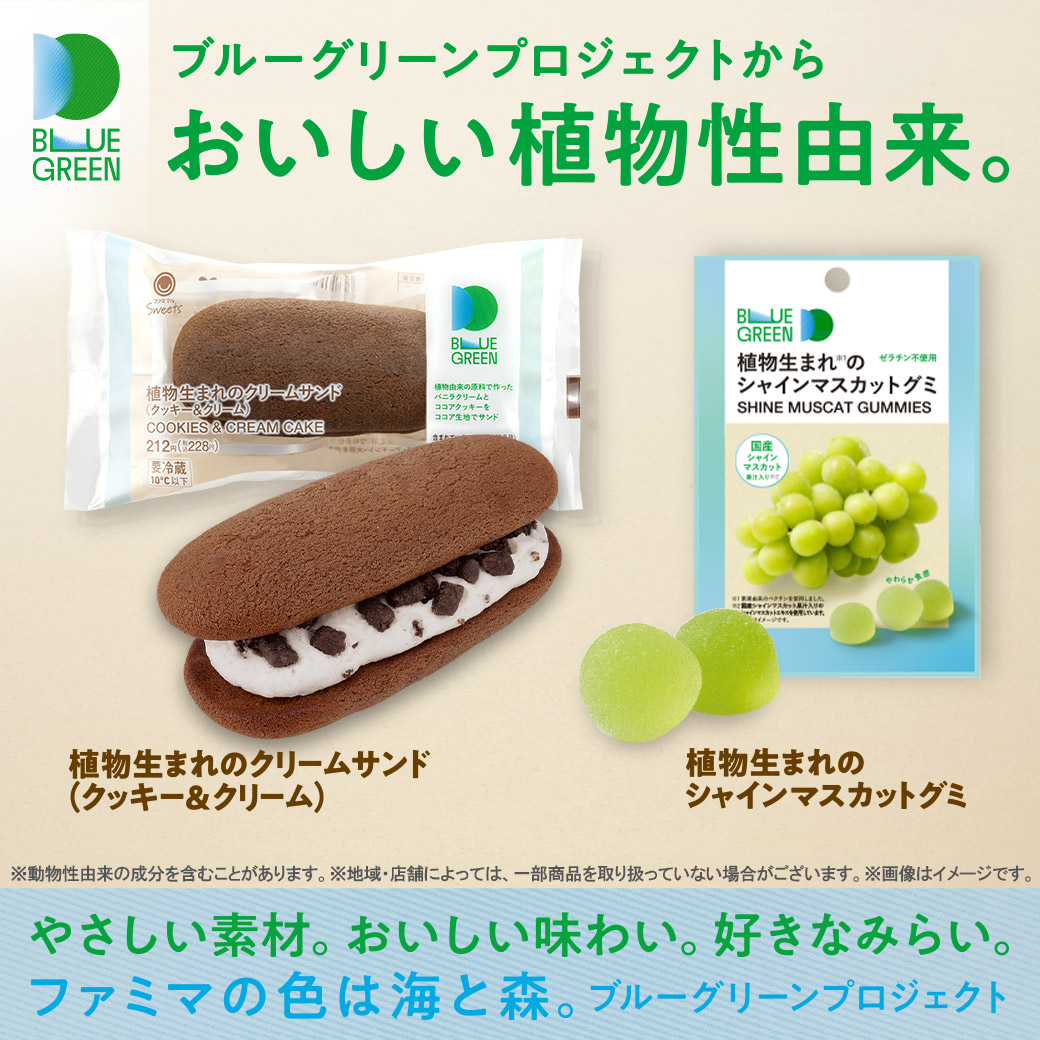 ブルーグリーン おいしい植物性由来。「ブルーグリーンプロジェクト」第6弾。