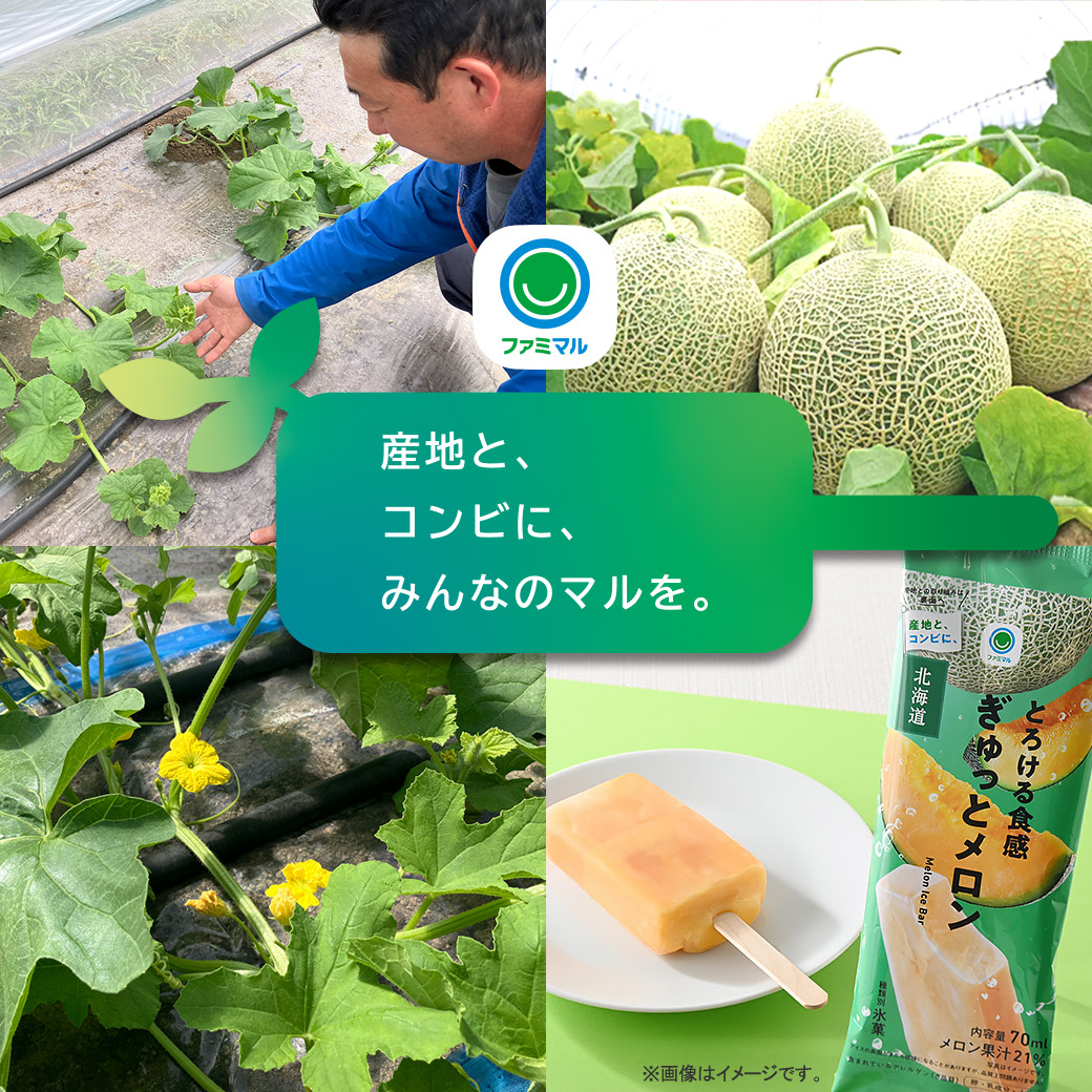産地と、コンビに、みんなのマルを。