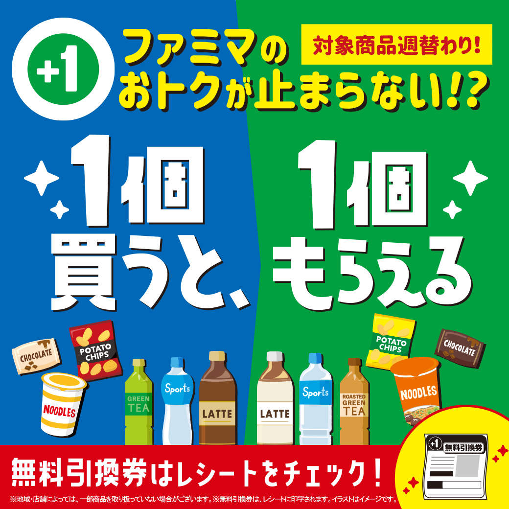 ファミマのおトクが止まらない!? 1個買うと、1個もらえる