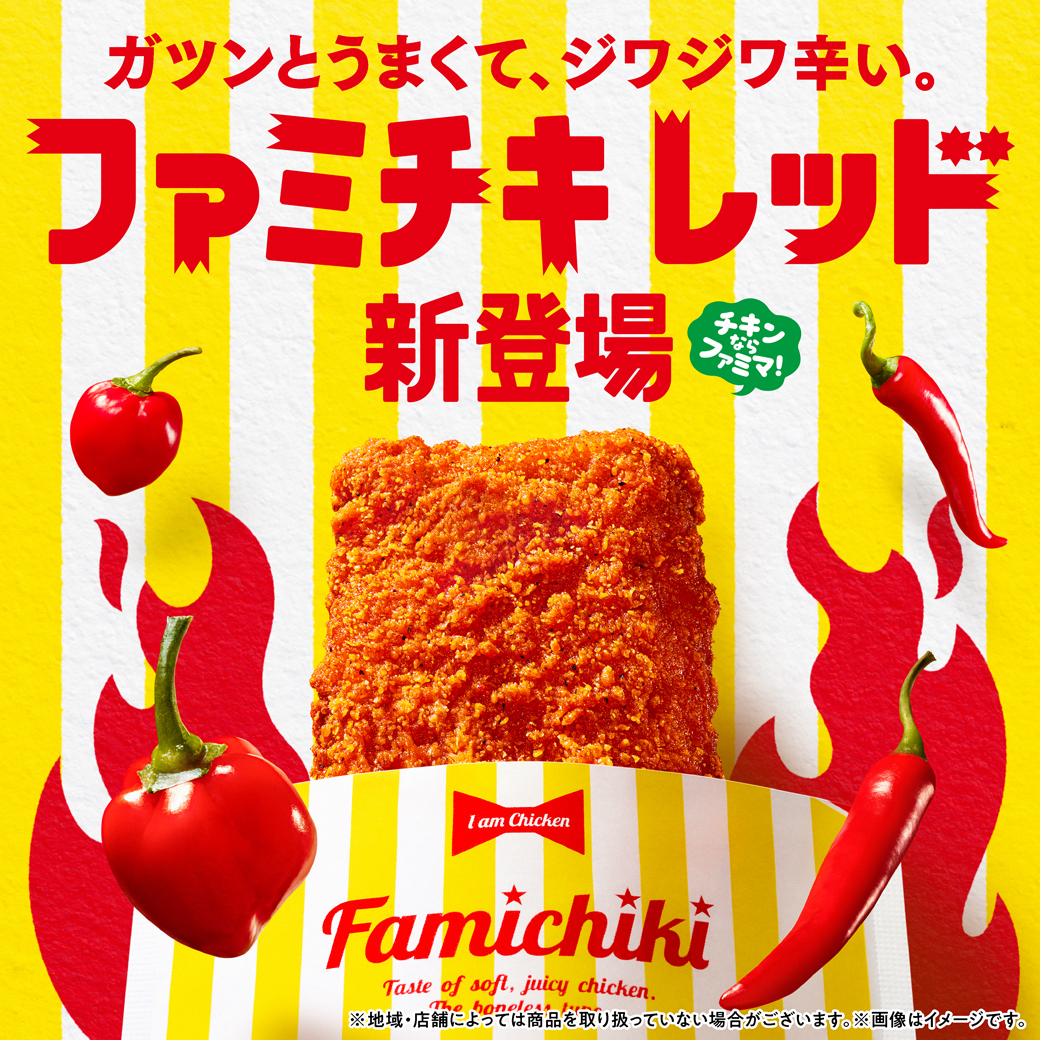 ガツンとうまくて、ジワジワ辛い。「ファミチキ レッド」新登場 予告
