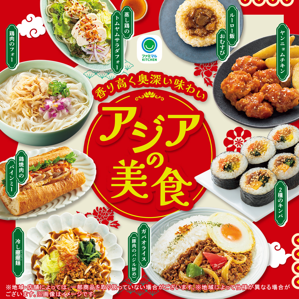 香り高く奥深い味わい「アジアの美食」登場！