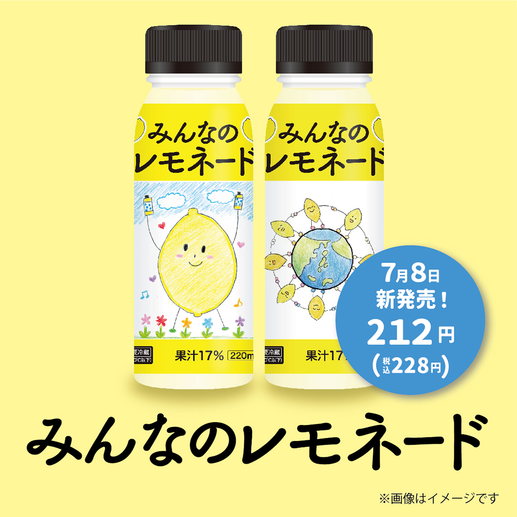 みんなのレモネード
