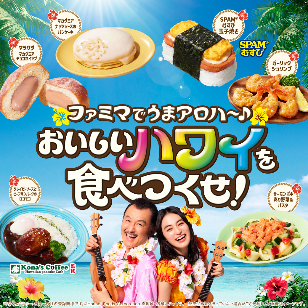 ファミマでうまアロハ～♪おいしいハワイを食べつくせ！
