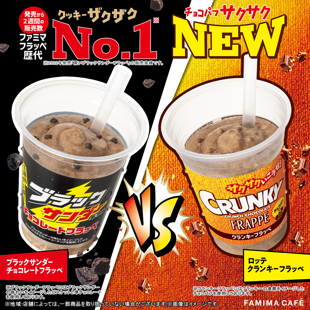  「ブラックサンダー チョコレートフラッペ」 VS「ロッテ クランキーフラッペ」