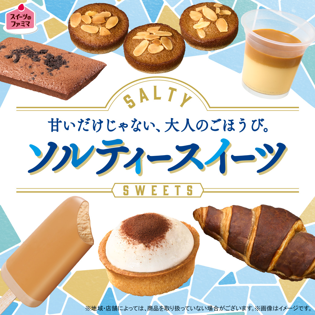 ファミマの夏限定「ソルティースイーツ」大集合！