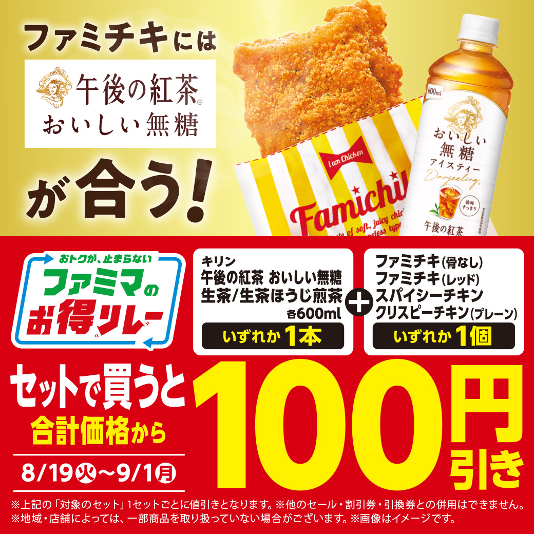 対象のチキンと対象のキリン商品をセットで買うと合計価格から100円引き