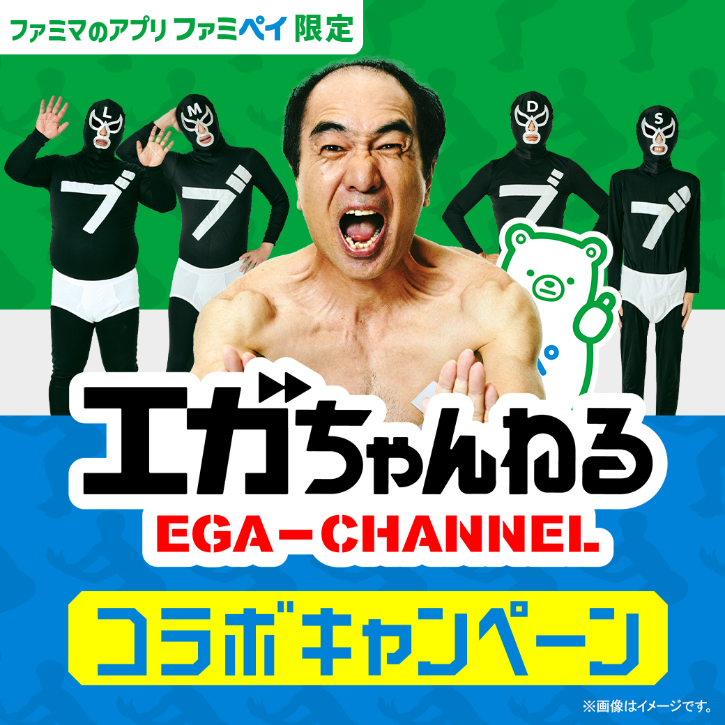 【ファミマのアプリ ファミペイ限定】「ファミペイ」×「エガちゃんねる」コラボキャンペーン