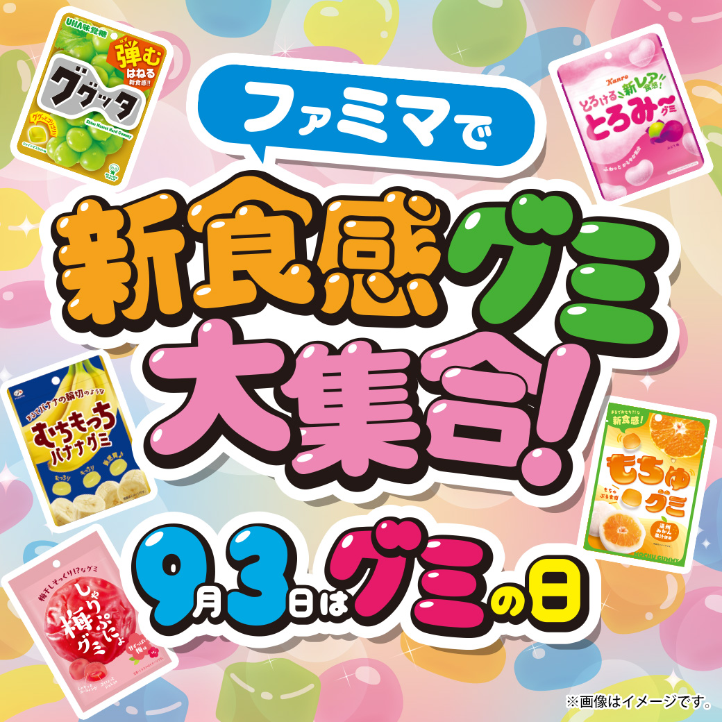 ファミマで新食感グミ大集合！