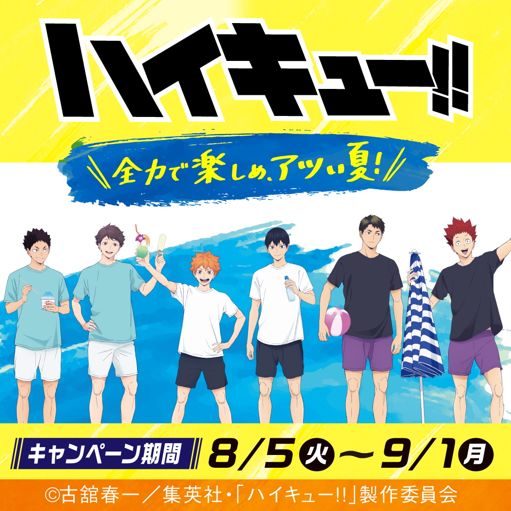 ハイキュー!! 全力で楽しめ、アツい夏！