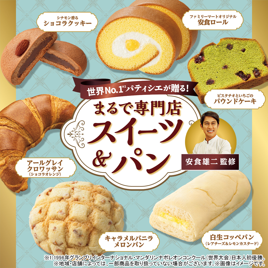 まるで専門店スイーツ＆パン　パティシエ安食雄二シェフ監修第2弾！