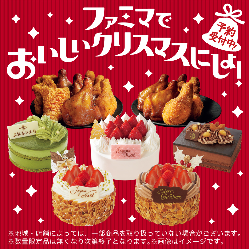ファミマでおいしいクリスマスにしよ！