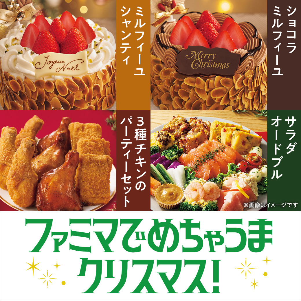 ファミマでめちゃうまクリスマス！