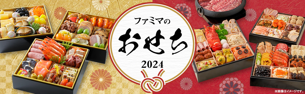 ファミマのおせち 2024