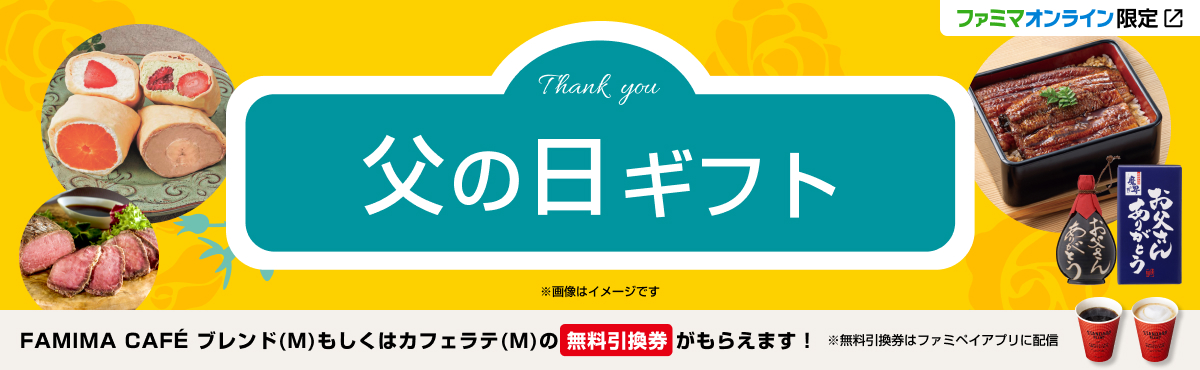 父の日ギフト