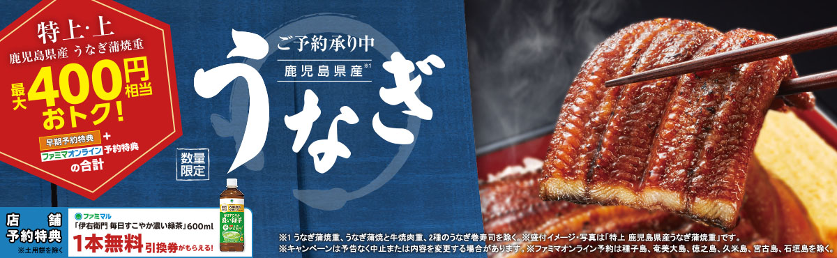 土用の丑の日はおトクなファミマで！
