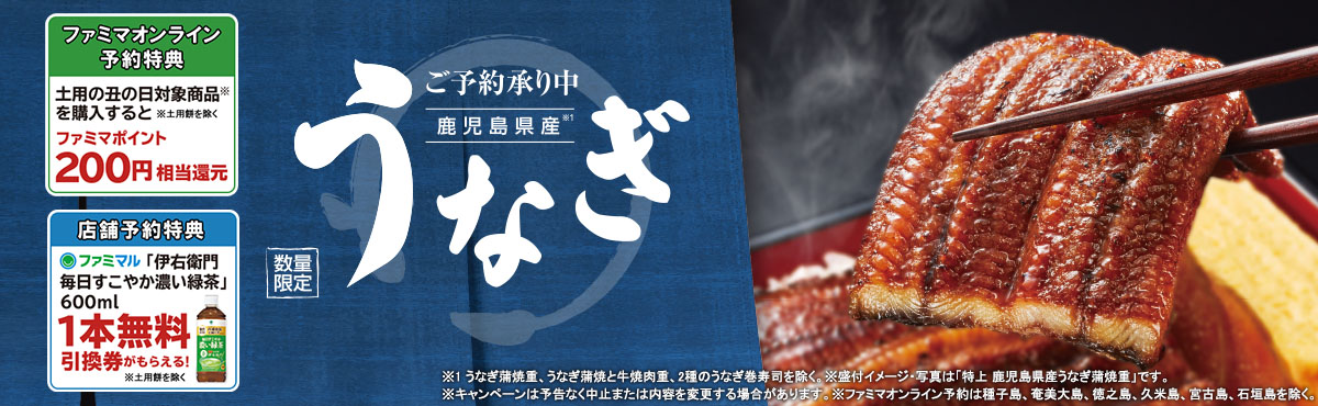 土用の丑の日はおトクなファミマで！