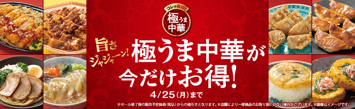 極うま中華が今だけお得！