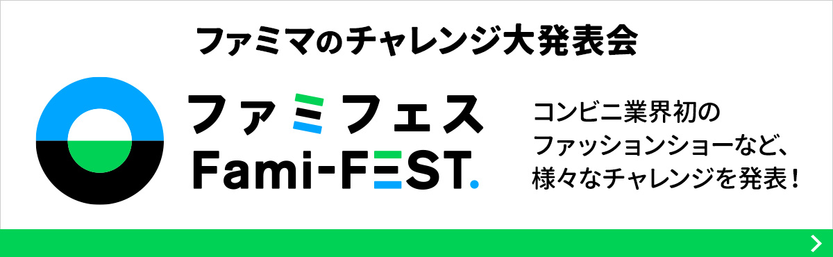 ファミマのチャレンジ大発表会  “ファミフェス” 開催！