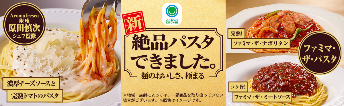 麺のおいしさ、極まる！絶品パスタが新登場。