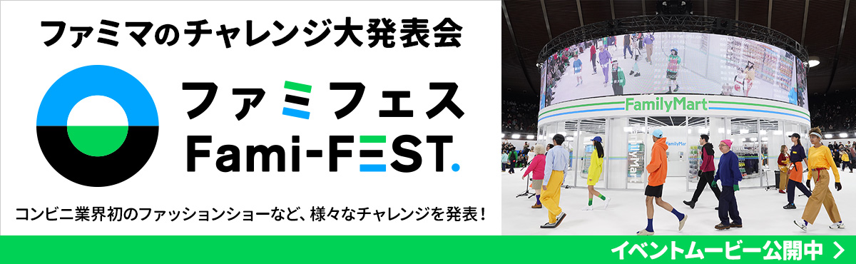 ファミマのチャレンジ大発表会  “ファミフェス” 開催！