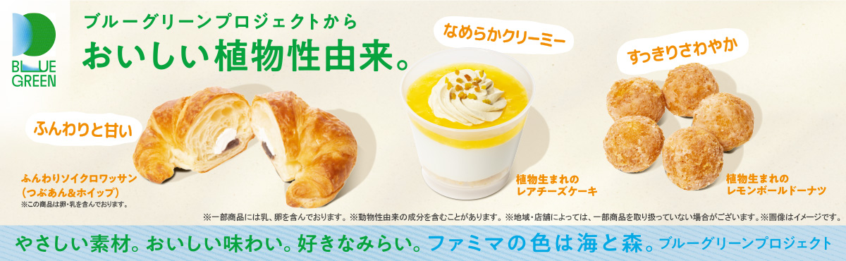 「ブルーグリーンプロジェクトからおいしい植物性由来」