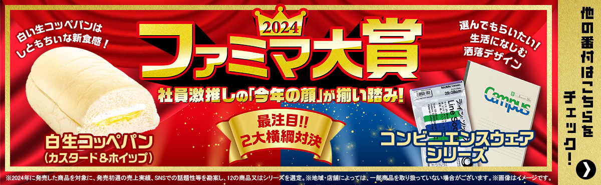 ファミマ大賞2024