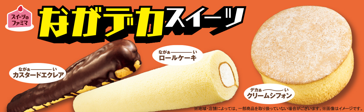 ながデカスイーツ