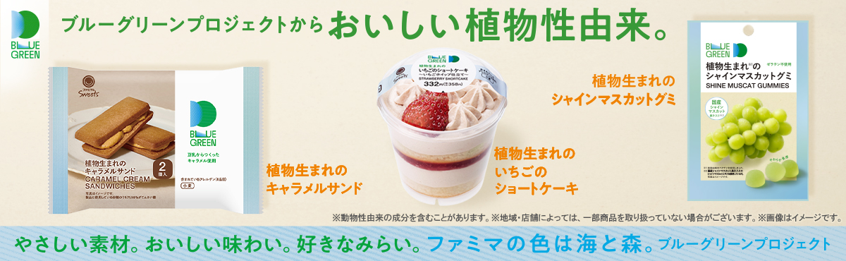 おいしい植物性由来。「ブルーグリーンプロジェクト」第5弾。