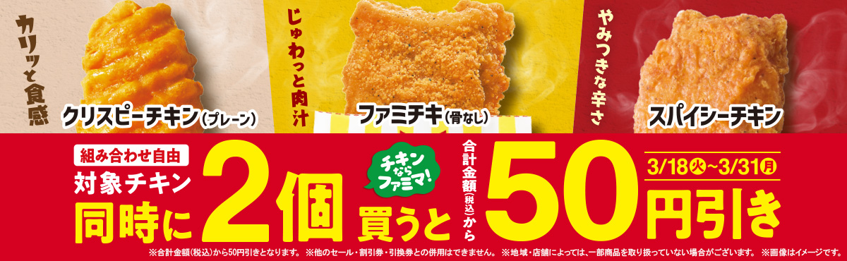 チキンならファミマ！対象のチキンを2個同時に買うと50円引き