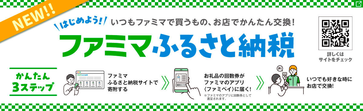 ファミマふるさと納税