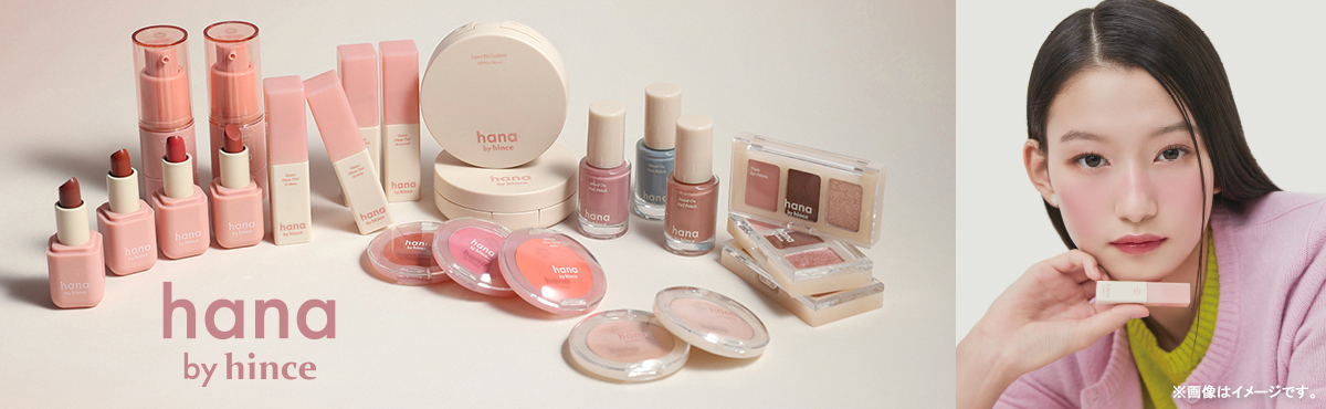 韓国コスメブランド「hince」との共同開発 ファミリーマート限定 メイクアップブランド 「hana by hince」