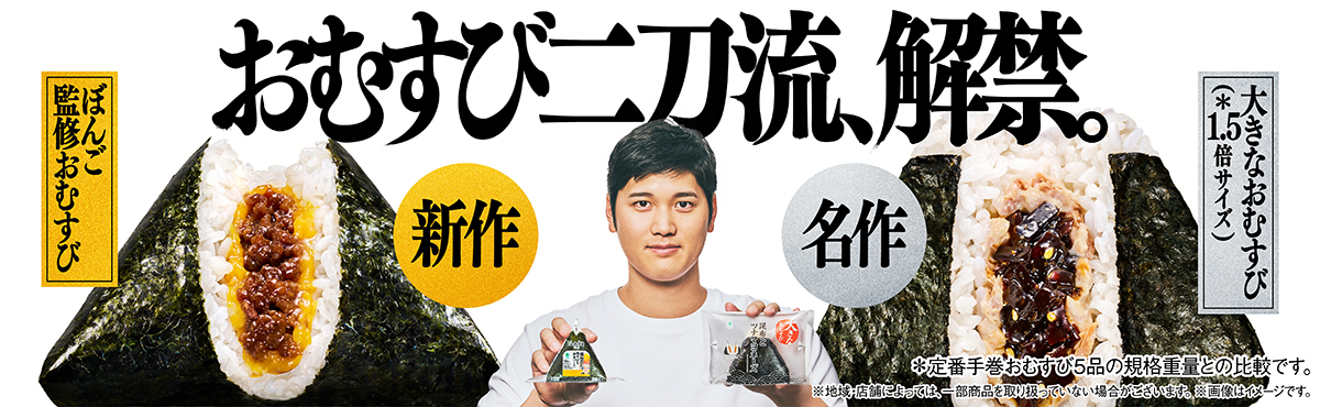 おむすび二刀流、解禁。