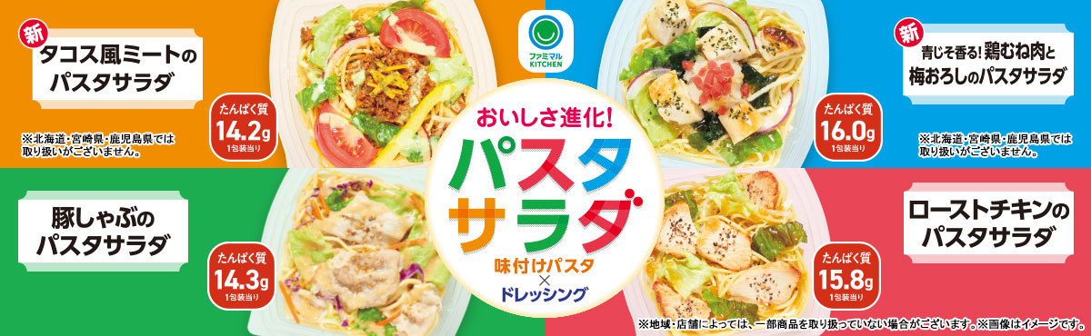 おいしさ進化！パスタサラダ