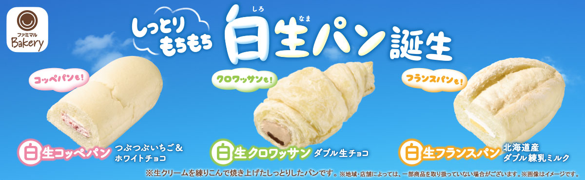 しっとりもちもち食感の「白生パン」誕生