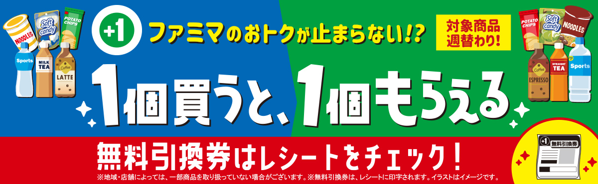ファミマのおトクが止まらない!? 1個買うと、1個もらえる