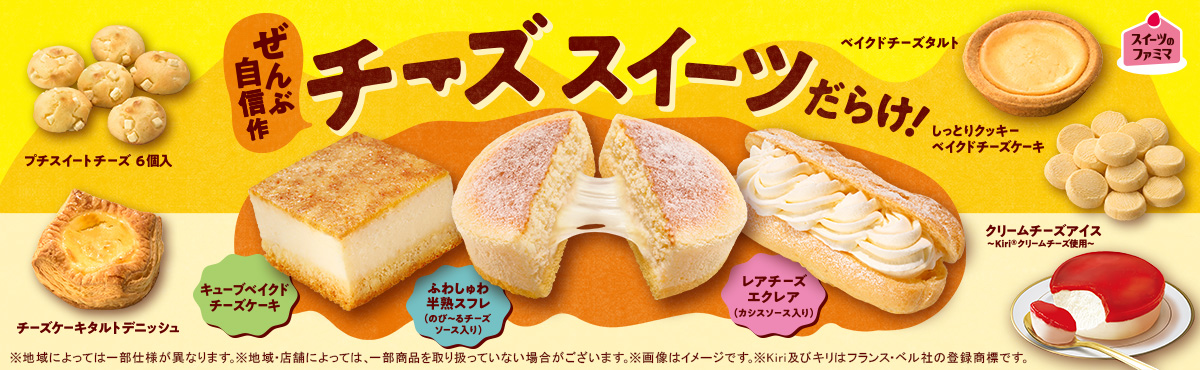  ぜんぶ自信作！チーズスイーツだらけ！