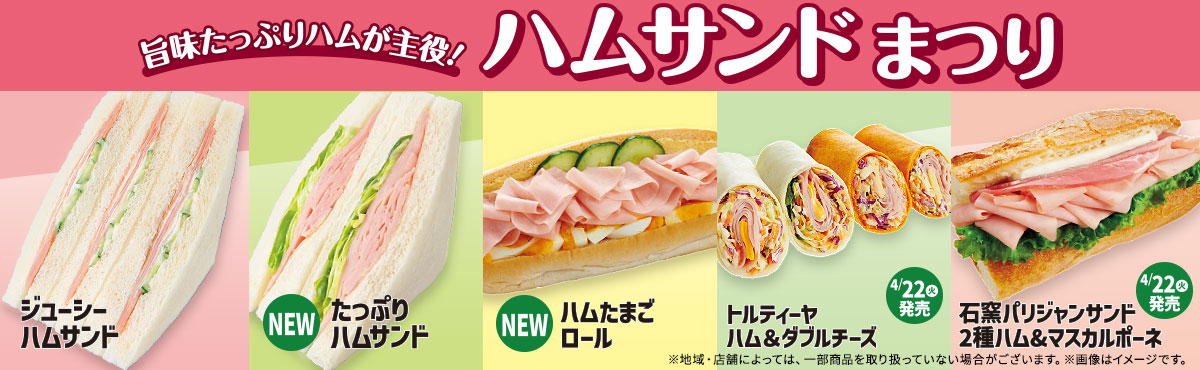ハムサンドまつり