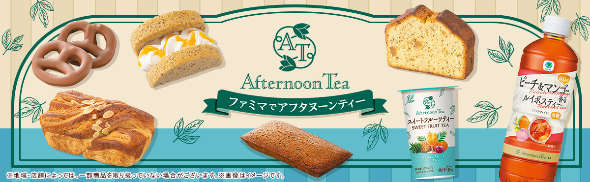ファミマでアフタヌーンティー