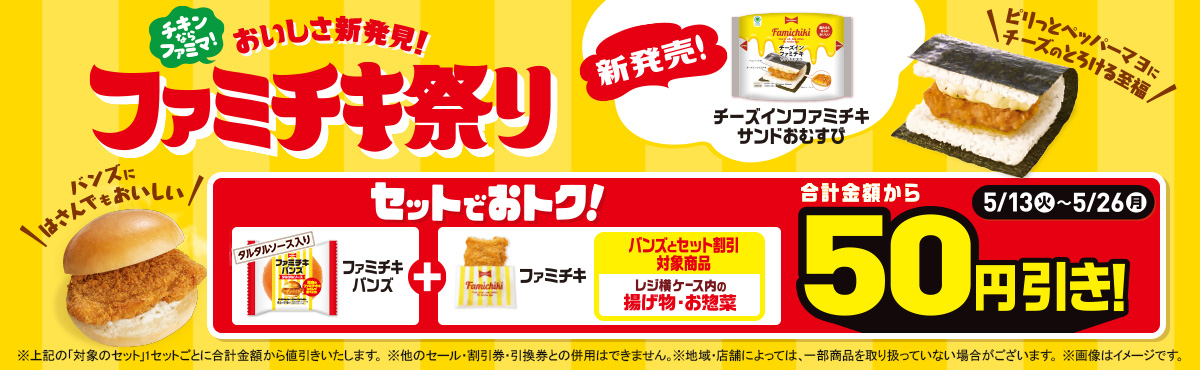 おいしさ新発見！ファミチキ祭り