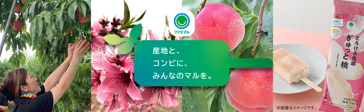 産地と、コンビに、みんなのマルを。 2025年の取り組み