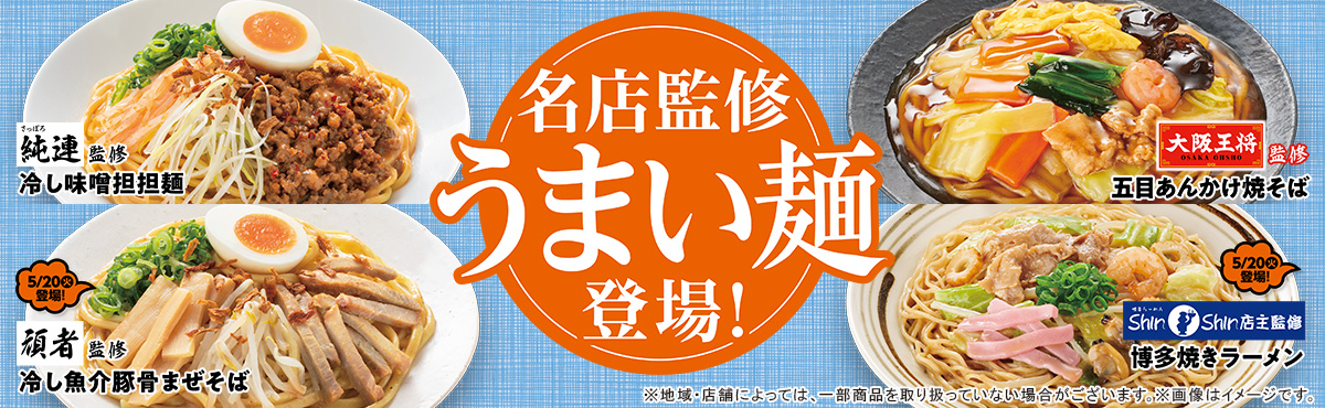 名店監修「うまい麺」登場！