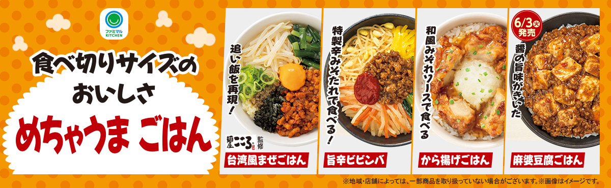 食べきりサイズのおいしさ めちゃうまごはん