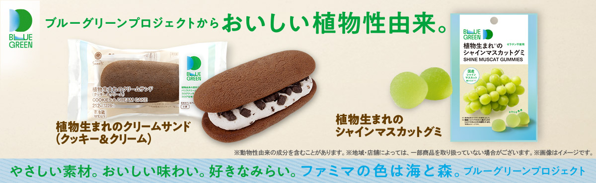 ブルーグリーン おいしい植物性由来。「ブルーグリーンプロジェクト」第6弾。