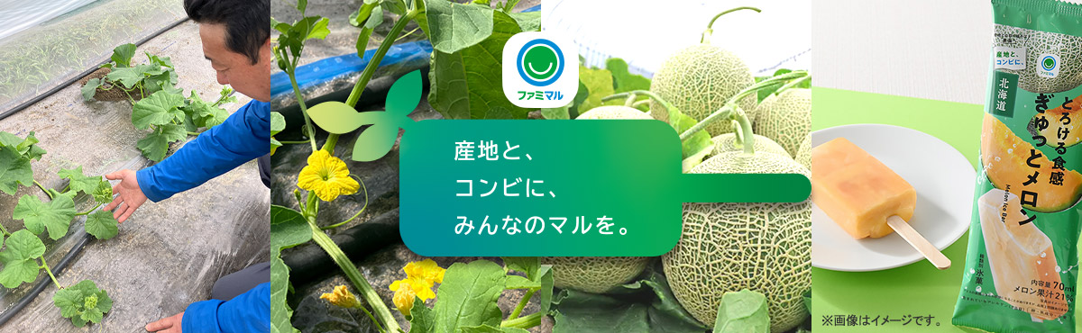 産地と、コンビに、みんなのマルを。