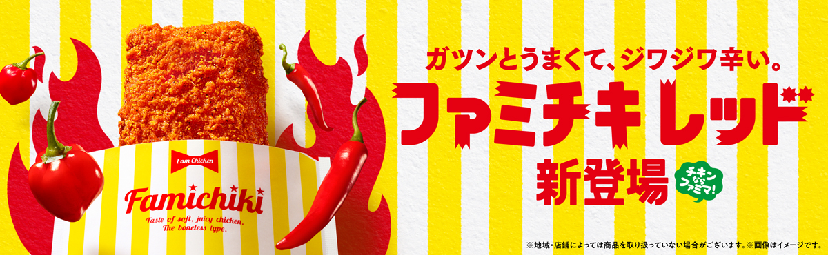ガツンとうまくて、ジワジワ辛い。「ファミチキ レッド」新登場 予告